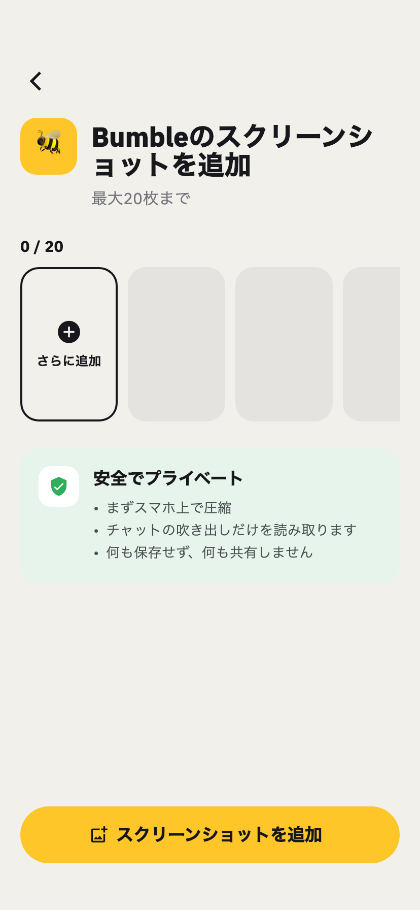 ChakamのBumble取り込み画面。Bumbleのチャットのスクリーンショットを追加