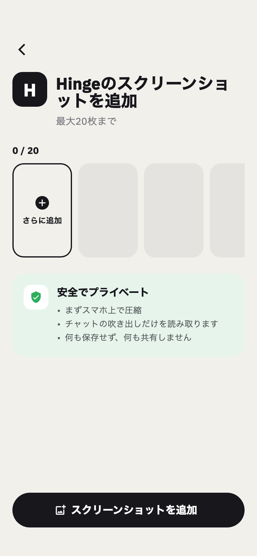 ChakamのHinge取り込み画面。Hingeのチャットのスクリーンショットを追加