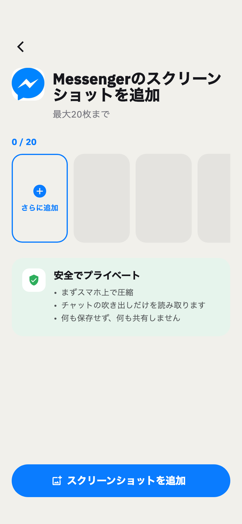 ChakamのMessenger取り込み画面。Messengerのチャットのスクリーンショットを追加