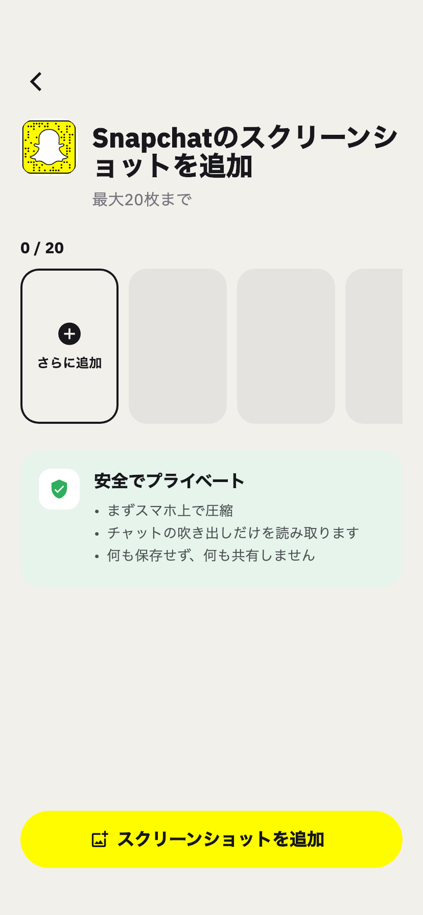 ChakamのSnapchat取り込み画面。Snapchatのチャットのスクリーンショットを追加