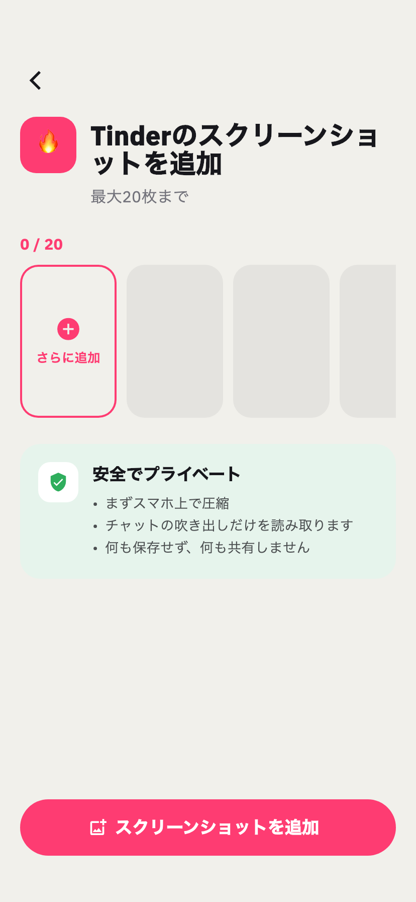 ChakamのTinder取り込み画面。Tinderのチャットのスクリーンショットを追加